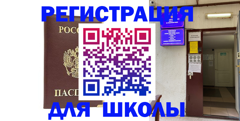 временная регистрация для школы в Магадане